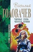 Чёрное время 5699097899 Book Cover