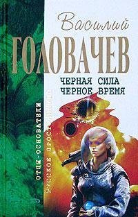 Чёрное время - Book #3 of the Чёрный человек