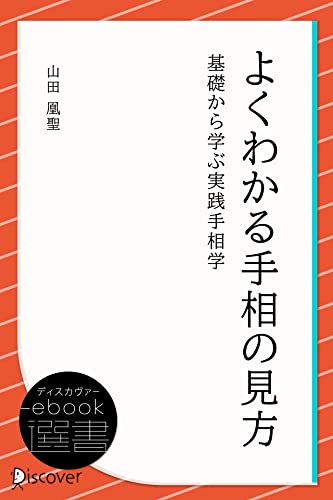 よくわかる手相の見方 (ディスカヴァーebook選書)