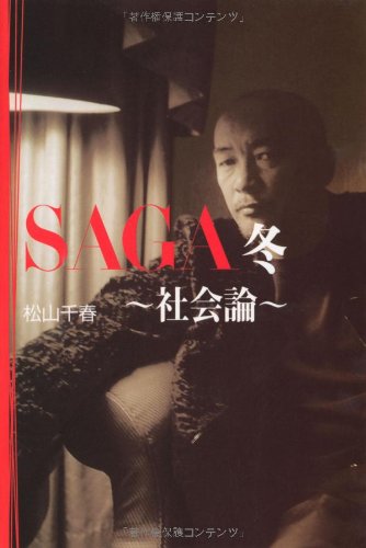 スマホ 無料電子書籍 SAGA冬 社会論 (扶桑社SPA!文庫) バイ