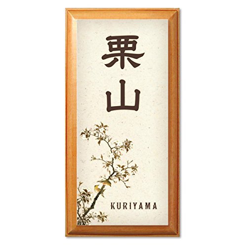 おしゃれな和風表札 花鳥画 桜に目白 レクタングル 木製 吊り下げにもできます 雨ざらし不可
