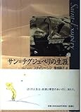 サン=テグジュペリの生涯