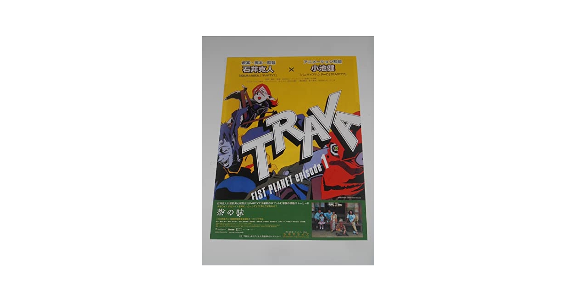 Amazon.co.jp: 映画チラシ TRAVA 石井克人・監督 小池健