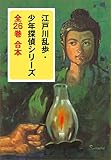 江戸川乱歩・少年探偵シリーズ　全２６巻　合本