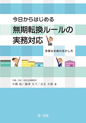 キンドル 無料電子書籍 今日からはじめる無期転換ルールの実務対応 バイ