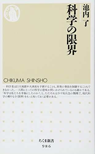 キンドル 無料電子書籍 科学の限界 (ちくま新書) バイ