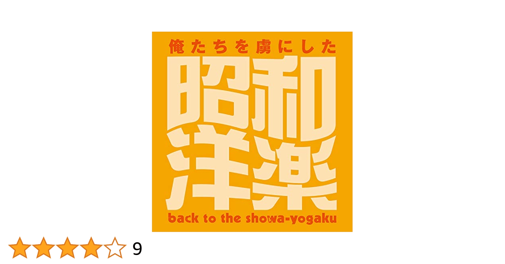 日本洋楽外史―日本楽壇長老による体験的洋楽の歴史 (1978年) 日本洋楽外史―日本楽壇長老による体験的洋楽の歴史 (1978年)