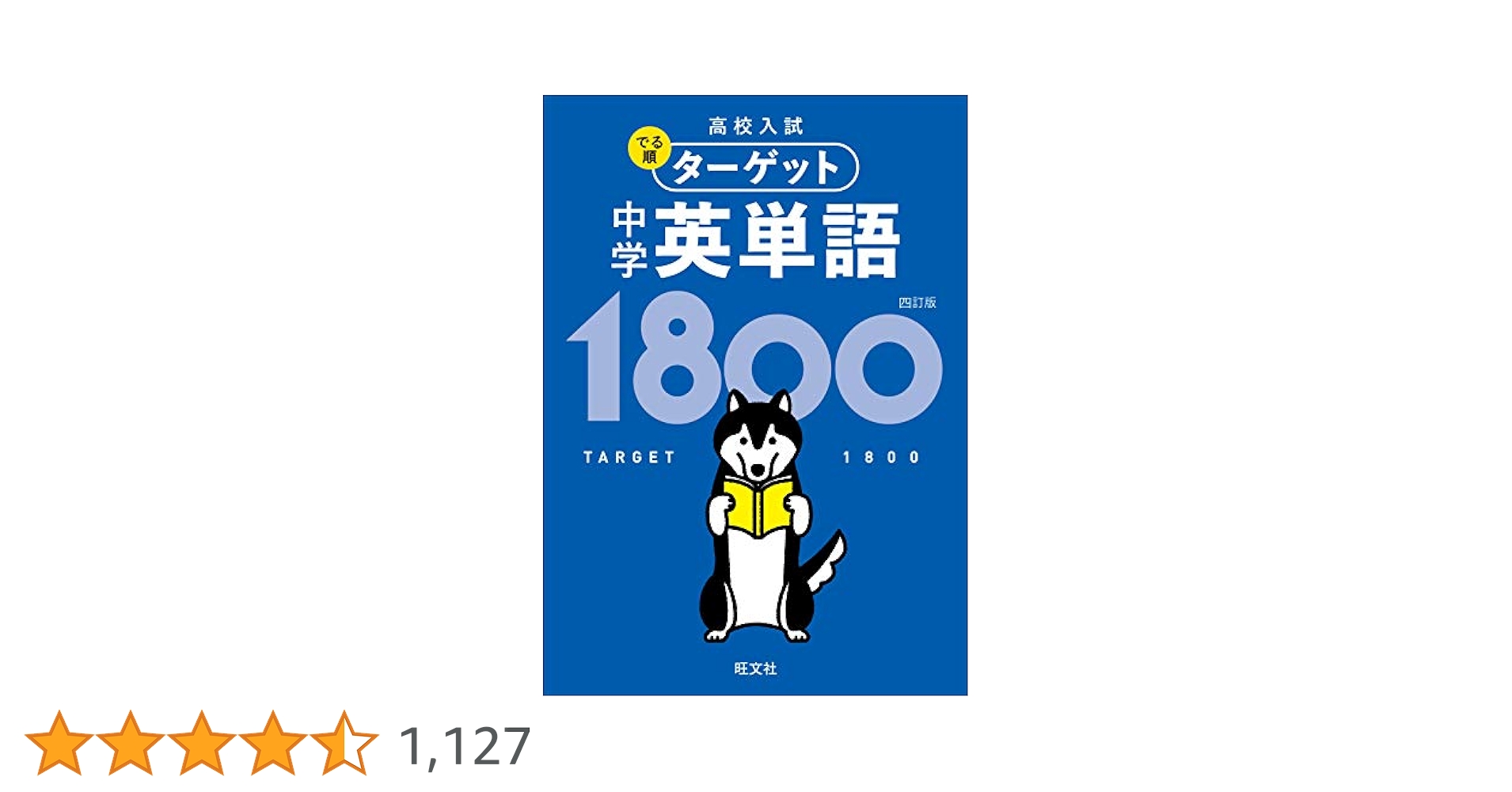 Amazon.co.jp: 高校入試 でる順ターゲット 中学英単語1800 四訂