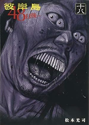 Amazon.co.jp: 彼岸島 48日後…(4) (ヤングマガジンコミックス) : 松本