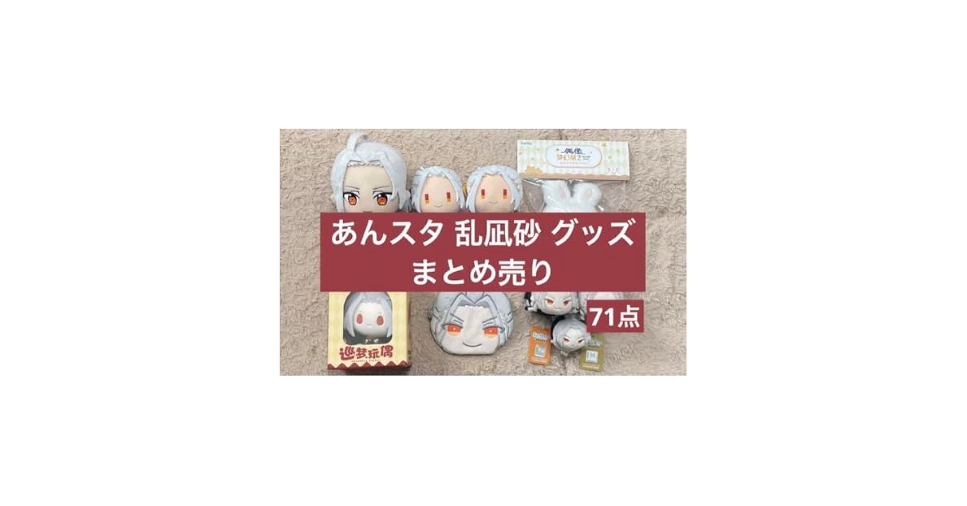 あんスタ Eden 乱凪砂 アクスタなどまとめ売り Amazon.co.jp: あんスタ Eden 乱凪砂 グッズ まとめ売り : おもちゃ