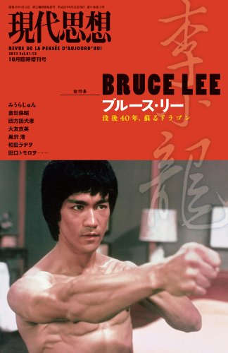 現代思想 2013年10月臨時増刊号 総特集=ブルース・リー 没後40年、蘇るドラゴン