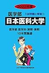日本医科大学 (2023年度) (医学部入試問題と解答 11) | みすず