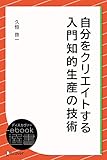 自分をクリエイトする 入門知的生産の技術 (ディスカヴァーebook選書)