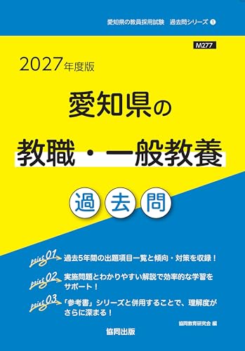 2027年度版　愛知県の教職・一般教養 過去問 (愛知県の教員採用試験「過去問」シリーズ)
