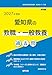 2027年度版　愛知県の教職・一般教養 過去問 (愛知県の教員採用試験「過去問」シリーズ)