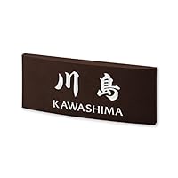 Amazon.co.jp: 丸三タカギ 彫り込み済表札 【 川島 】 完成品