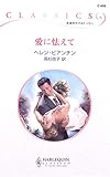 愛に怯えて (ハーレクイン・クラシックス)