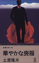 土屋隆夫角川文庫15冊セットです。 Amazon.co.jp: 土屋隆夫の作品と生涯 : 二川 透: Japanese Books