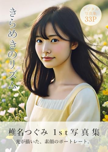 きらめきのリズム (Kayoraka Photo Book)
