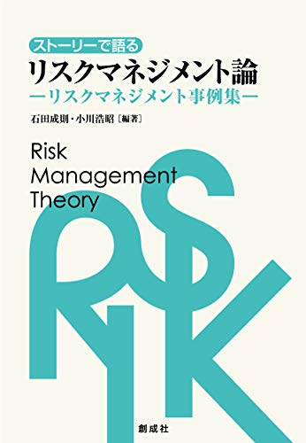 PDFダウンロード ストーリーで語るリスクマネジメント論―リスクマネジメント事例集― バイ