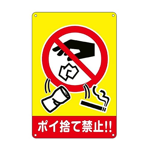 Amazon | ポイ捨て禁止！！ 錫板金属標識 表示板 プレート 看板 誘導