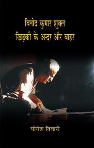 VINOD KUMAR SHUKLA KHIRKI KE ANDAR AUR BAHAR