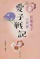 Amazon.co.jp: 愛子戦記 佐藤愛子の世界 (文春文庫 さ 18-36