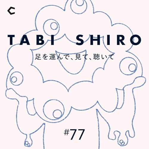 『#77 日本の「いま」を海外に伝えるなら?今井浩恵の大阪万博体験記』のカバーアート