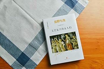 Women of the Renaissance (Mass Market Paperback) (2012) ISBN: 4101181411 [Japanese Import] - Book  of the 文艺复兴的故事 #04