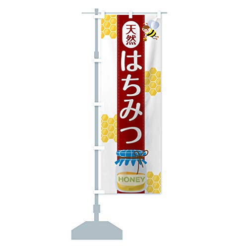 天然はちみつ のぼり旗(レギュラー60x180cm 左チチ 標準) 753X_CR グッズプロ/GoodsPro