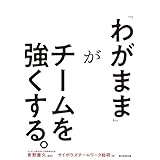 「わがまま」がチームを強くする。
