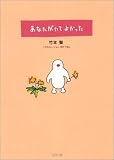 あなたがいてよかった