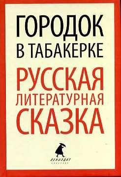 Gorodok v tabakerke. Russkaya literaturnaya skazka