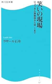 笑いの現場―ひょうきん族前夜からM‐1まで (角川SSC新書