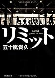 リミット (祥伝社文庫)