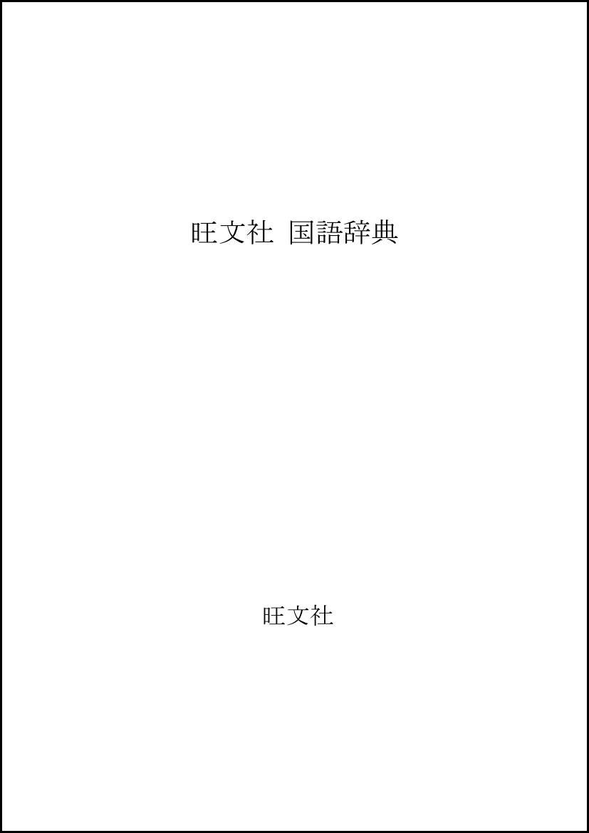 旺文社国語辞典 第8版 | 松村 明 |本 | 通販 | Amazon