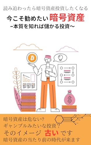 今こそ勧めたい暗号資産~本質を知れば儲かる投資~