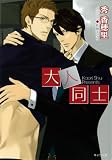 大人同士1 (キャラ文庫)