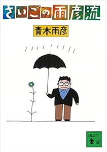 さいごの雨彦流 (講談社文庫)