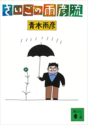 【中古】 あめ・もれ動詞事典/朝日新聞出版/青木雨彦 中古】 あめ・もれ動詞事典/朝日新聞出版/青木雨彦