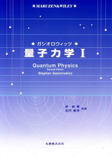 量子力学 1 | ガシオロウィッツ, 林 武美, 北門 新作 |本 | 通販