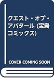 ウルティマ クエスト・オブ・アバタール (2) (宝島C)