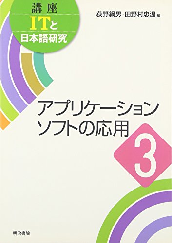 アプリケーションソフトの応用 (講座ITと日本語研究)
