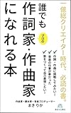 誰でもプロの作詞家・作曲家になれる本