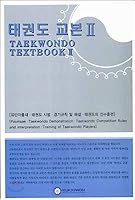Taekwondo Textbook 2 (Korean-English Edition) 8973367544 Book Cover