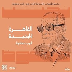 القاهرة الجديدة Audiolibro Por نجيب محفوظ arte de portada