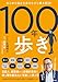 あらゆる悩みを歩きながら根本解決! 100年歩き