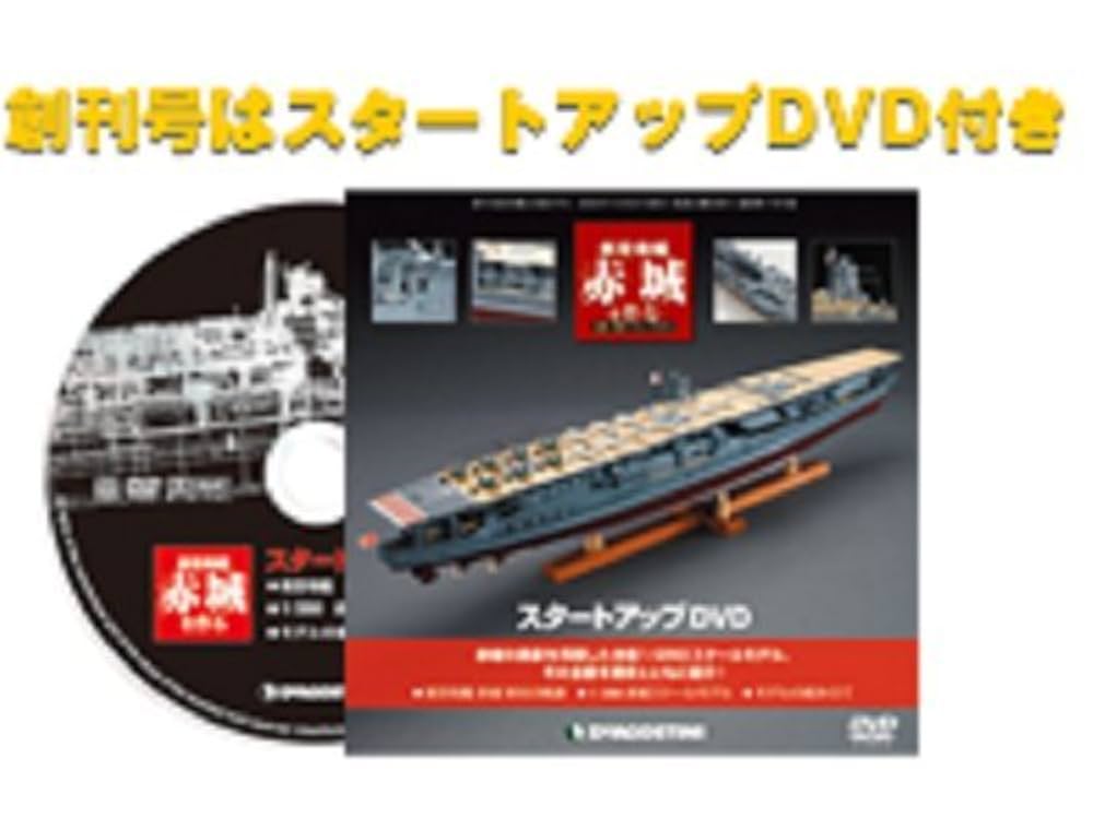 航空母艦赤城を作る 44巻セット 航空母艦赤城を作る 44巻セット