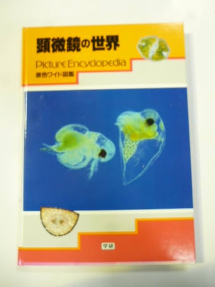 原色ワイド図鑑 全26巻セットのうち【14巻】学研　知育図鑑　未使用に近い 原色ワイド図鑑 全26巻セットのうち【14巻】学研 知育図鑑 未使用