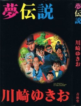 川崎ゆきお 超レア!!! 3冊セット Amazon.com: Yukio Kawasaki: books, biography, latest update